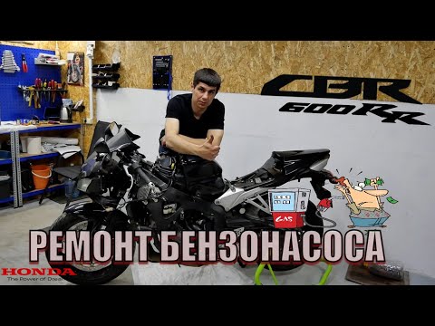Видео: Ремонт бензонасоса на мотоцикле Honda CBR600RR.