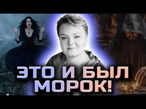 Видео: Опасная Оморочка! Проверьте нет ли на вас этих признаков! Как снять с себя морок? Анастасия Казачок