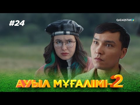 Видео: «АУЫЛ МҰҒАЛІМІ 2». Телехикая. 24-бөлім