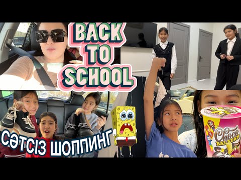 Видео: BACK TO school/СӘТСІЗ ШОППИНГ😩#казакша