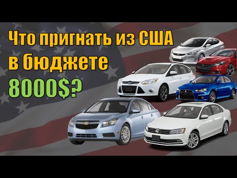 Видео: Авто из США: что реально купить с бюджетом 8000$ в 2021 году?