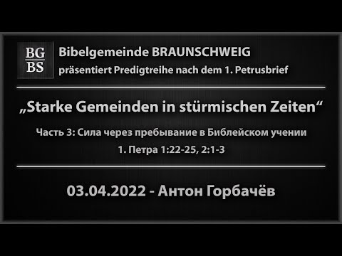 Видео: 1. Петра 1,22-25, 2:1-3 - Сила через пребывание в Библейском учении - Антон Горбачёв