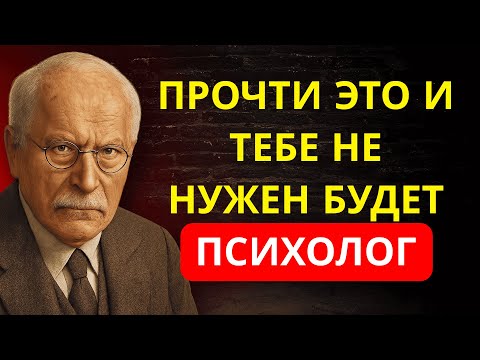 Видео: КАРЛ ЮНГ раскрывает: 8 ПСИХОЛОГИЧЕСКИХ СЕКРЕТОВ Чтобы ВСЁ Перестало Тебя Ранить