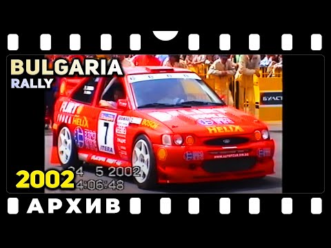Видео: Рали България 2002 | Архив