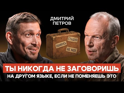 Видео: Дмитрий Петров: как выучить язык, если у тебя плохая память и нет времени