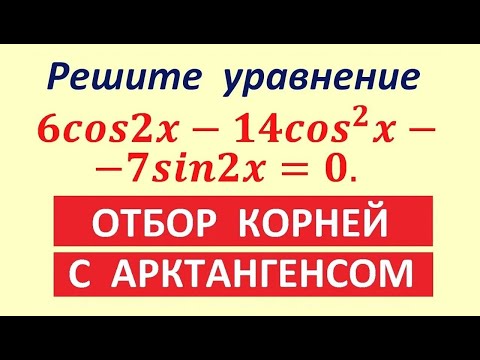 Видео: Задание 13 ЕГЭ отбор с арктангенсом