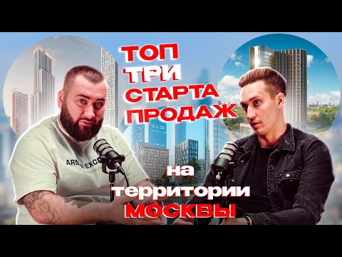 Видео: ТОП 3 СТАРТА ПРОДАЖ В МОСКВЕ - ЖК "Сокольники", "Мангазея на Речном", "Амбер сити".