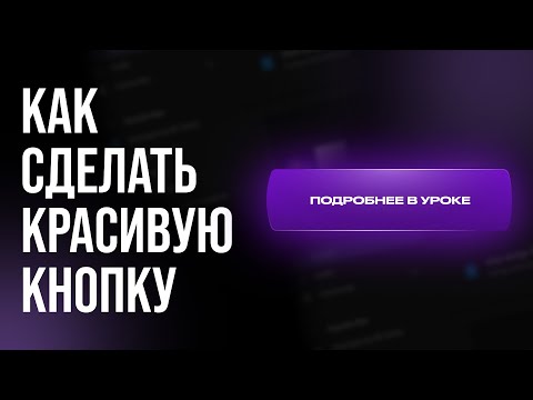 Видео: Как сделать красивую кнопку в Figma за 1 минуту?