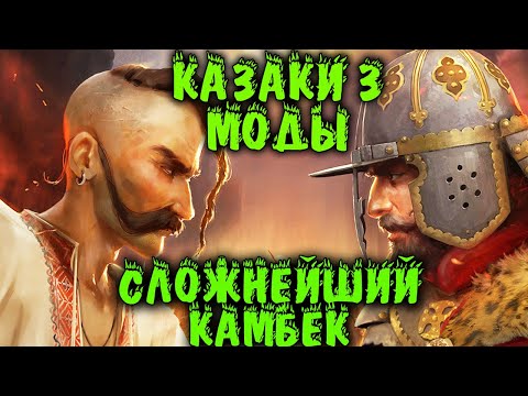 Видео: Казаки 3 - Сила братанов - Выжили на соплях с Модами