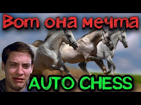 Видео: Используем тактику победителей - Dota Auto Chess