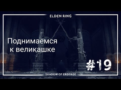 Видео: Катакомбы великана на вершине горы (Elden Ring: Shadow of Erdtree) #19