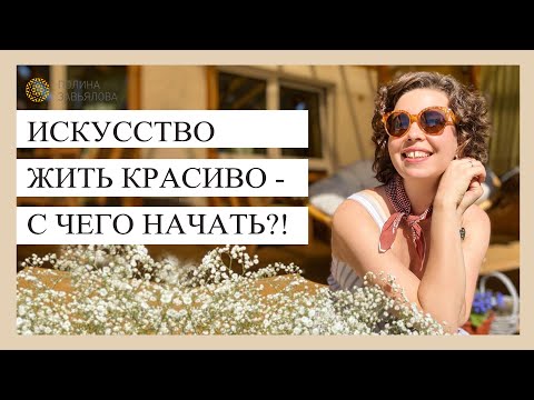 Видео: Искусство жить красиво - с чего начать?