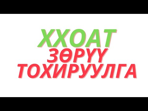 Видео: ХХОАТ зөрүү тохируулах