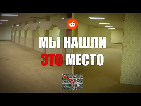 Видео: НАЙДЕНА ОРИГИНАЛЬНАЯ ЛОКАЦИЯ ЗАКУЛИСЬЯ (Реддит)