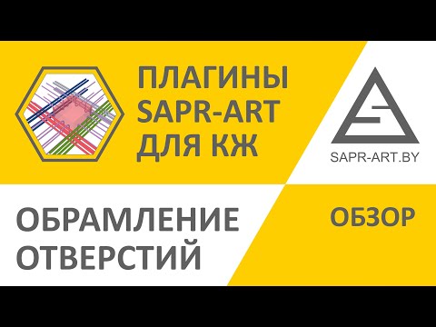 Видео: Плагины SAPR-ART для КЖ. Обрамление отверстий. Обзор.