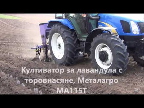 Видео: Култиватор на лавандула, Металагро МА115Т/ Cultivator for lavender, Metalagro MA155T
