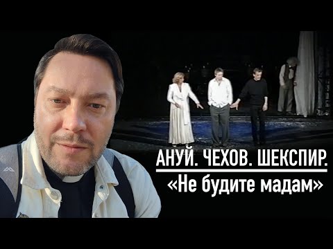 Видео: Ануй. Чехов. Шекспир. "Не будите мадам" Несколько мыслей.