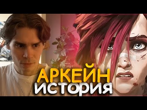 Видео: NIX СМОТРИТ БОЛЬШОЙ ОБЗОР НА ИСТОРИЯ RIOT И АРКЕЙНА