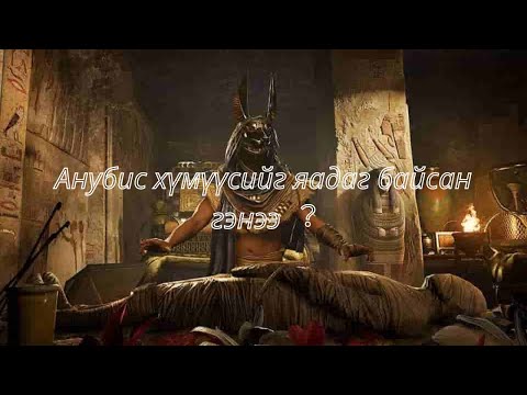 Видео: Егитетийн бурхад