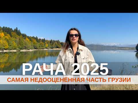 Видео: РАЧА — самая недооценённая часть Грузии 🇬🇪 | Вино, горы и полное спокойствие