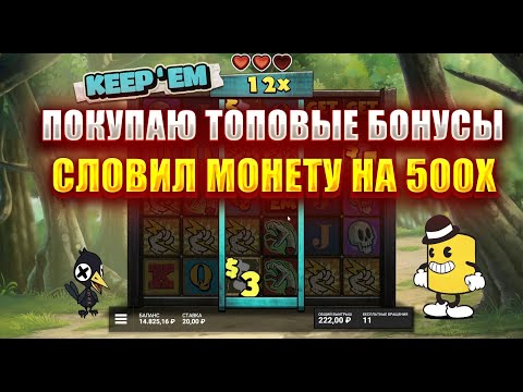 Видео: ПОКУПАЮ ТОПОВЫЕ БОНУСЫ В СЛОТЕ - KEEP'EM! СЛОВИЛ МОНЕТУ НА 500Х!