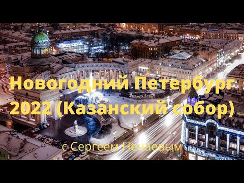 Видео: Новогодний Петербург 2022 (Казанский собор)