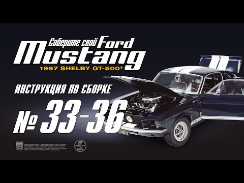 Видео: Сборка №33-36. Ford Mustang Shelby GT500 (ДеАгостини / DeAgostini)