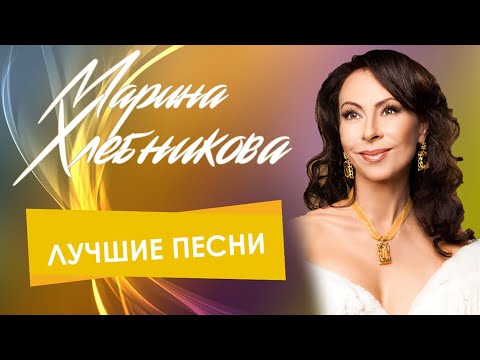 Видео: Марина Хлебникова - Лучшие песни | Сборник хитов Марины Хлебниковой