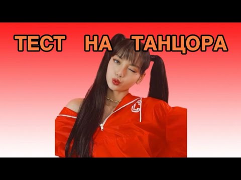 Видео: Dance test / Тест на танцора / Paperina / #kpop