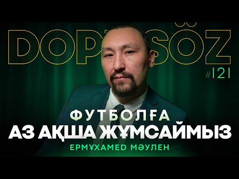 Видео: Ермұхамед Мәулен: Отандық спортқа көңілім толмайды, Қазақстандық футбол, Рыбакинаға сын, МЮ