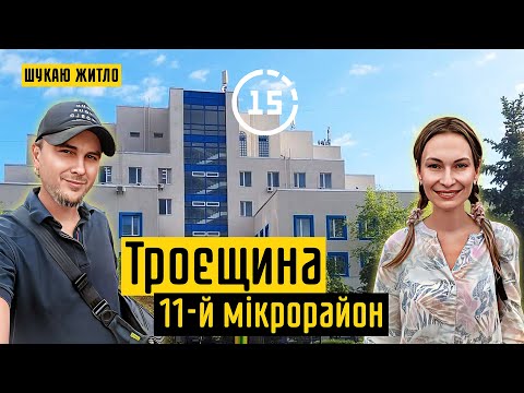 Видео: Троєщина: 11-й мікрорайон, Молодіжний парк, поліклініка, Середнє озеро! 15-ти хвилинне місто Київ