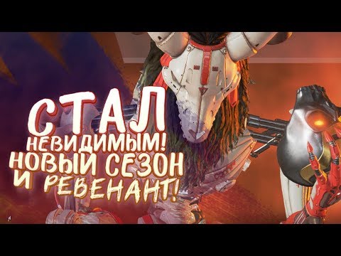 Видео: СТАЛ НЕВИДИМЫМ ЗА РЕВЕНАНТА! - ПОКАЗЫВАЮ КАК НАДО В Apex Legends