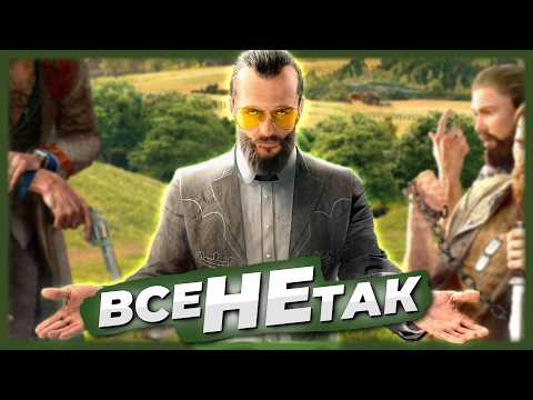 Видео: Все не так із Far Cry 5 [Ігрогріхи]
