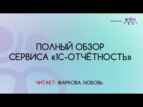 Видео: Полный обзор сервиса «1С-Отчётность»