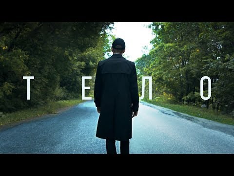 Видео: ЛСП - Тело