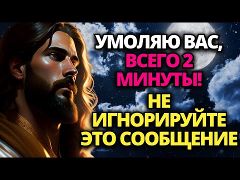 Видео: 🔴 БОГ ГОВОРИТ: ВЫ ПОЖАЛЕЕТЕ, ЧТО ПРОИГНОРИРОВАЛИ ЭТО СООБЩЕНИЕ... МНЕ НУЖНО ВСЕГО 2 МИНУТЫ
