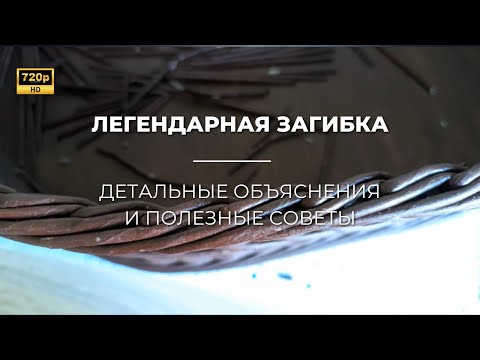 Видео: Как уже сегодня сделать "ЛЕГЕНДАРНУЮ ЗАГИБКУ":ОЧЕНЬ подробная пошаговая инструкция для начинающих