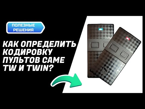 Видео: Как определить кодировку на пультах Came TW и TWIN?