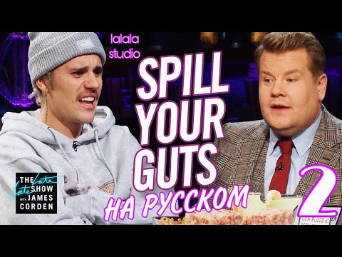 Видео: Джастин Бибер: шоу Джеймса Кордена Spill Your Guts (ЧАСТЬ 2)
