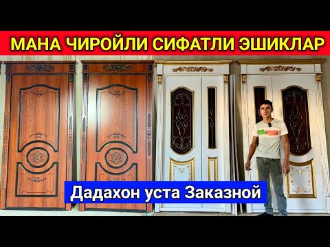 Видео: ХОРАЗМ ТАХТА ВА ЛАМИНАТ ЭШИКЛАР ЧИРОЙЛИ ВА СИФАТЛИ ЗАКАЗНОЙ Дадахон уста 11-сентября 2024 г.