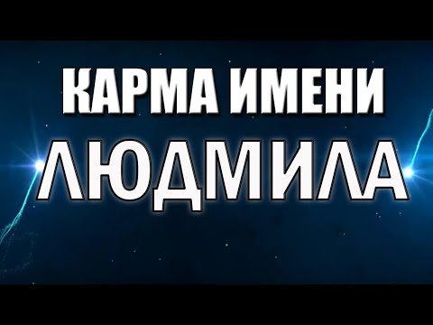 Видео: КАРМА ИМЕНИ ЛЮДМИЛА. ТИПИЧНАЯ СУДЬБА ЛЮДЫ