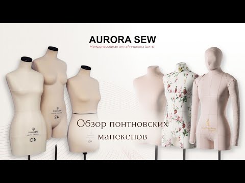 Видео: Обзор манекенов Royal Dress Forms и One forms