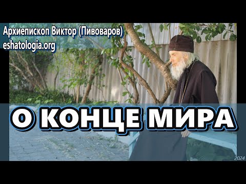 Видео: О КОНЦЕ МИРА  – архиепископ Виктор (Пивоваров)