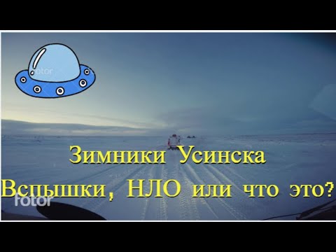Видео: Зимник Усинска. Вспышки, НЛО или что это?