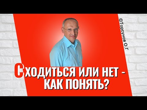 Видео: А может не надо? Как понять благоприятно сходиться с человеком или нет? Торсунов лекции