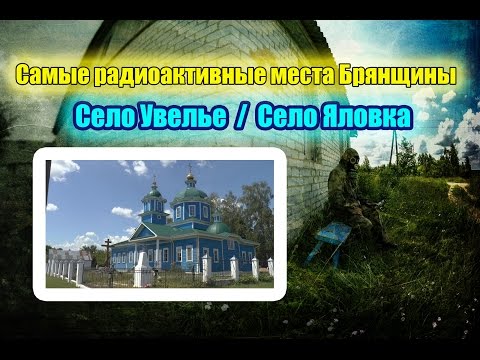 Видео: Самые радиоактивные места Брянщины. Село Увелье. Село Яловка.