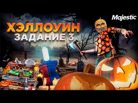 Видео: ВОЗРОЖДЕНИЕ СЕМЬИ RIVERA, 3 ЗАДАНИЕ ИВЕНТА ХЕЛЛОУИН СПАСЕНИЕ ГОРОДА в ГТА 5 МАДЖЕСТИК РП