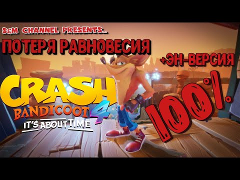 Видео: Crash Bandicoot 4: It’s About Time. 100% Прохождение ПОТЕРЯ РАВНОВЕСИЯ + ЭН-ВЕРСИЯ