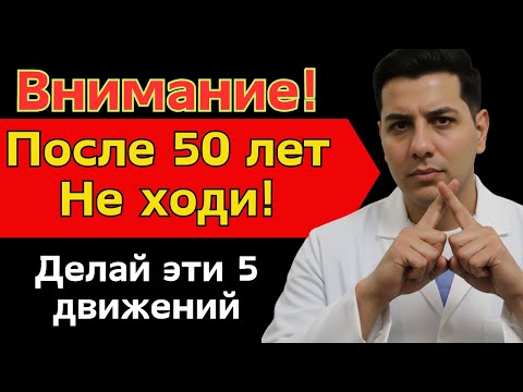 Видео: После 50 лет больше не ходите!  5 научных упражнений, которые сделают вас на 10 лет моложе