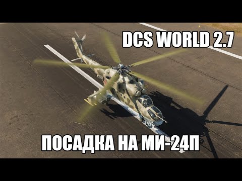 Видео: DCS World 2.7 | Ми-24П | Посадка по-самолётному и по-вертолётному